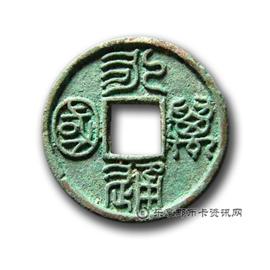 钱币永通万国
